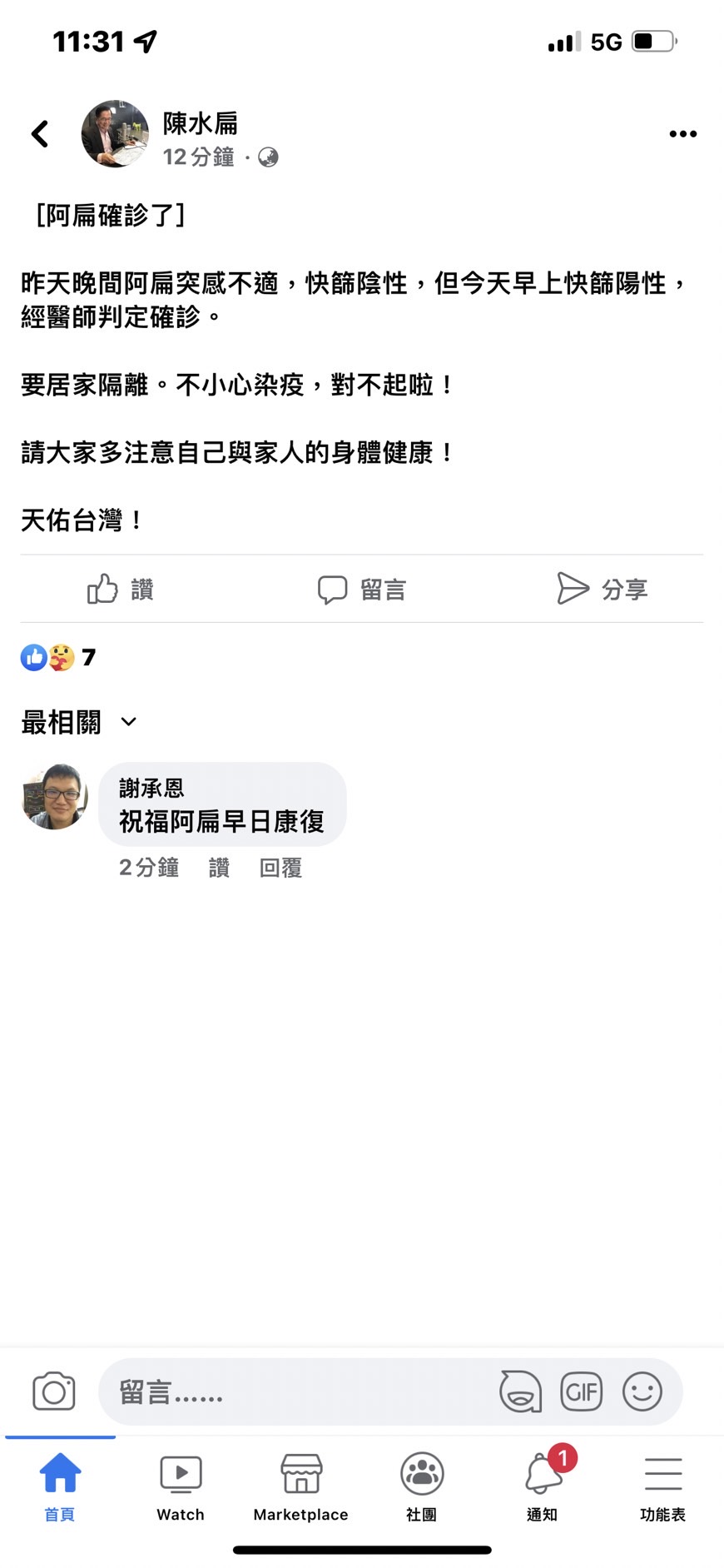 前總統陳水扁快篩陽確診 臉書留言：對不起啦