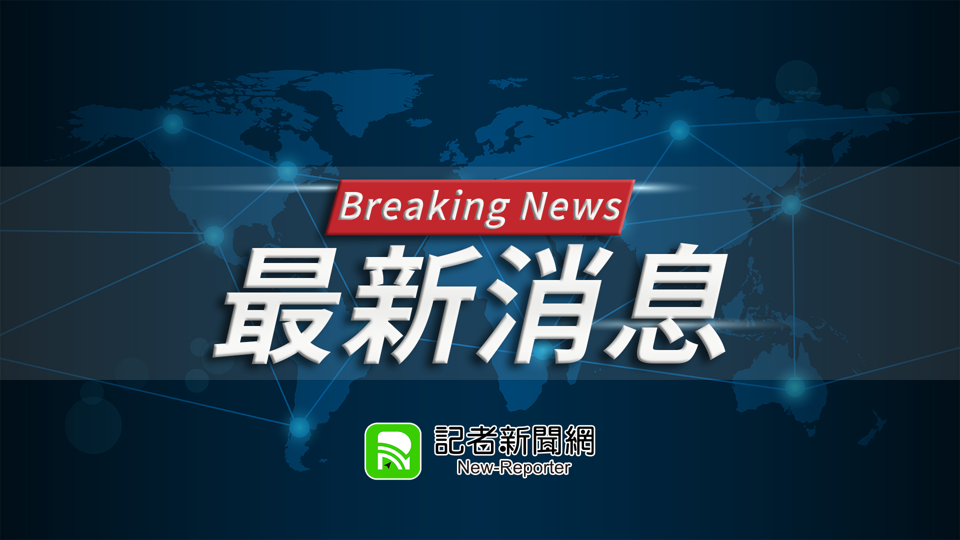 快訊／國防部15時4分發布國家級警報 中國發射衛星飛越台灣南部上空