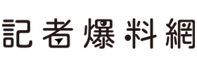 記者爆料網