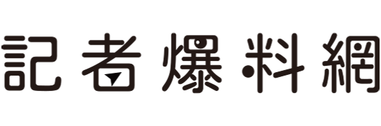 記者爆料網