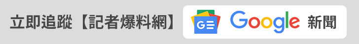 追蹤記者報料網Google新聞廣告