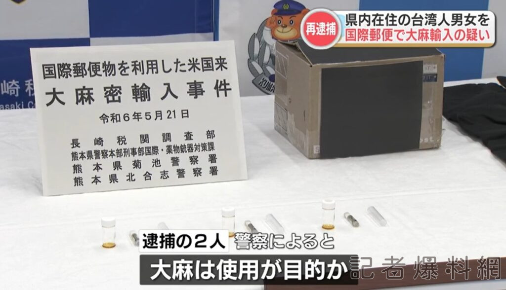 熊本警逮一對旅日男女 利用國際郵件衣服藏液態大麻被X光機抓包