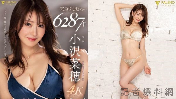 AV女優小澤菜穗宣布復出！「引退17年」41歲狀態保持完美