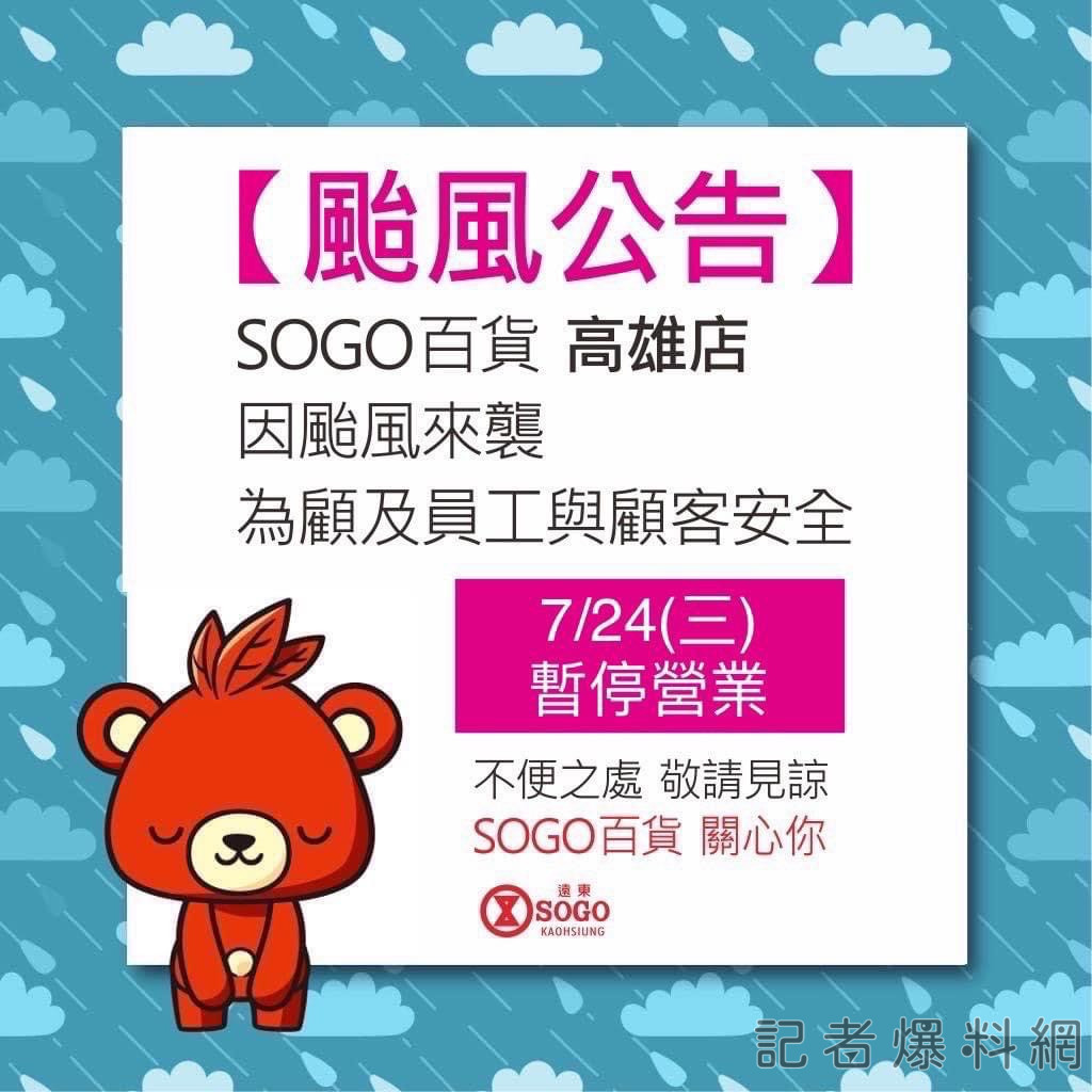 ▲高雄SOGO百貨今（24）日因颱風影響停業一天。（圖／取自SOGO百貨 高雄店）