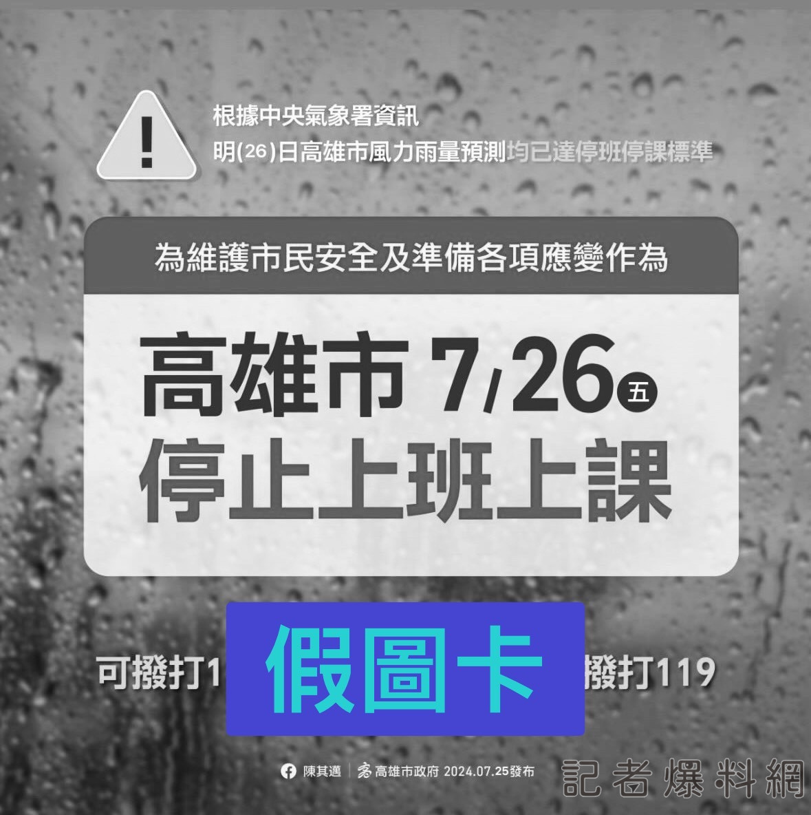 ▲網友惡搞明（26）日停班停課訊息，圖為標記「假圖卡」後版本。（圖／記者金東天翻攝）