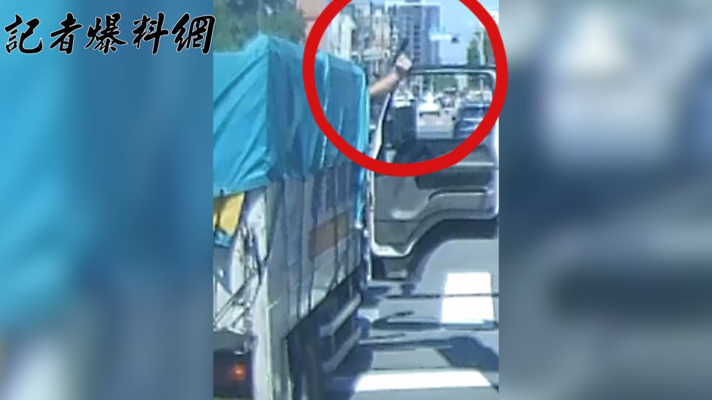 知名老牌搬家公司遇行車糾紛　司機竟攔車亮槍恐嚇　