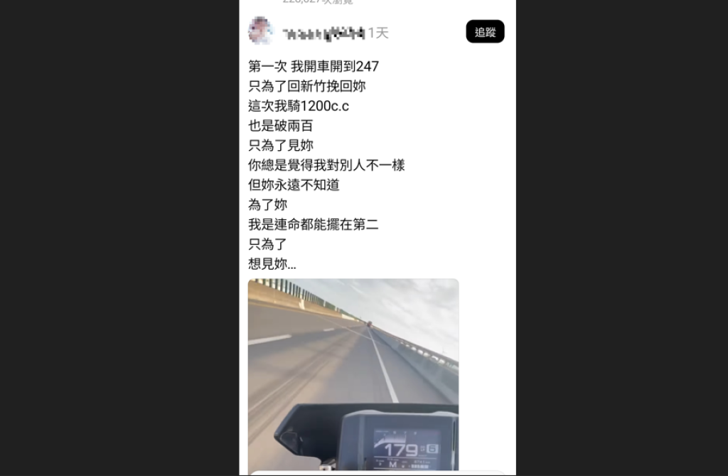 爆料／「為愛不要命」？男子台61線飆破200公里-還po文向女友示愛