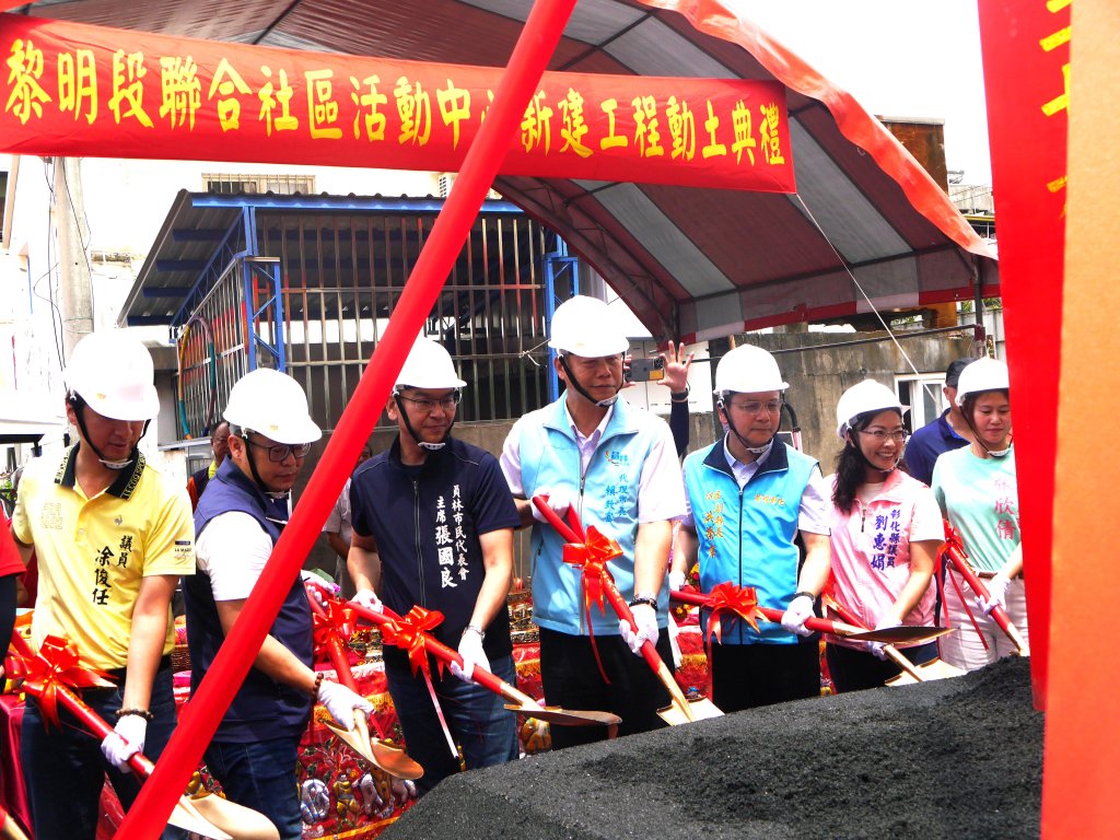 員林市黎明段聯合社區活動中心新建工程26舉行隆重動土