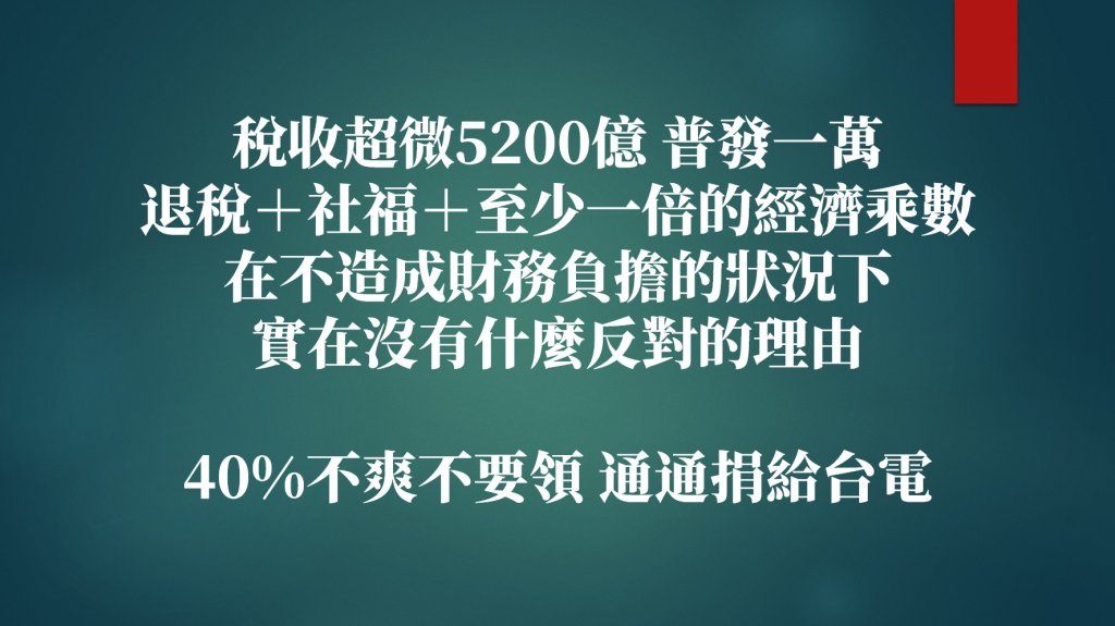 普發一萬三讀過關！電價恐漲惹爭議　「工程師看政治」狠批民進黨雙標與浪費