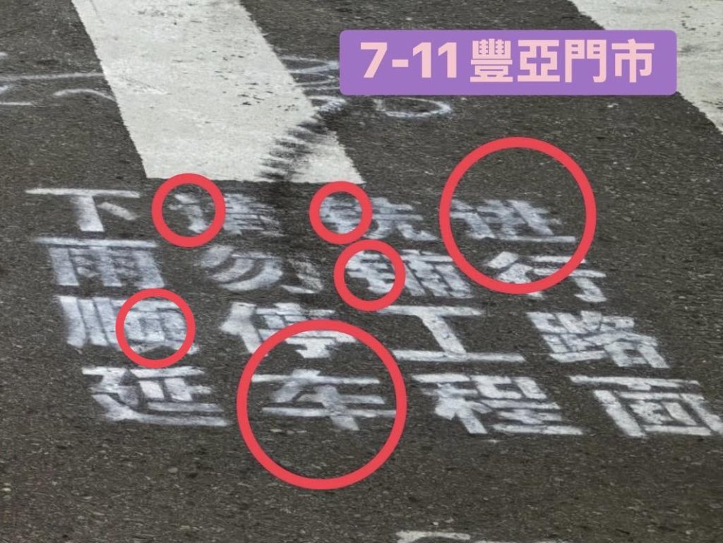 桃園路面驚見簡體字惹議　市府：是不是該問交通部長是哪國人?