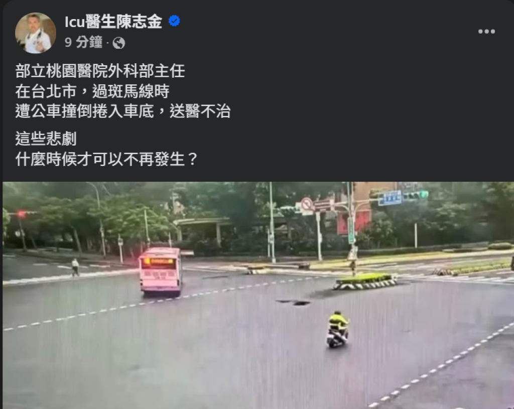 乳房外科名醫周佳正過斑馬線遭公車撞死-icu醫生陳志金：這些悲劇，什麼時候才可以不再發生？