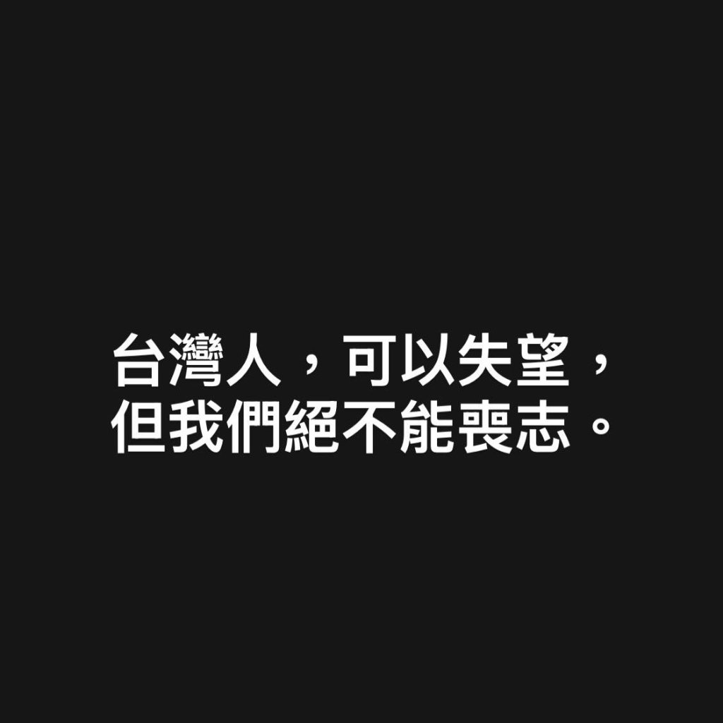 快訊／大罷免慘敗！　黑熊學院喊話：台灣人可以失望，但絕不能喪志