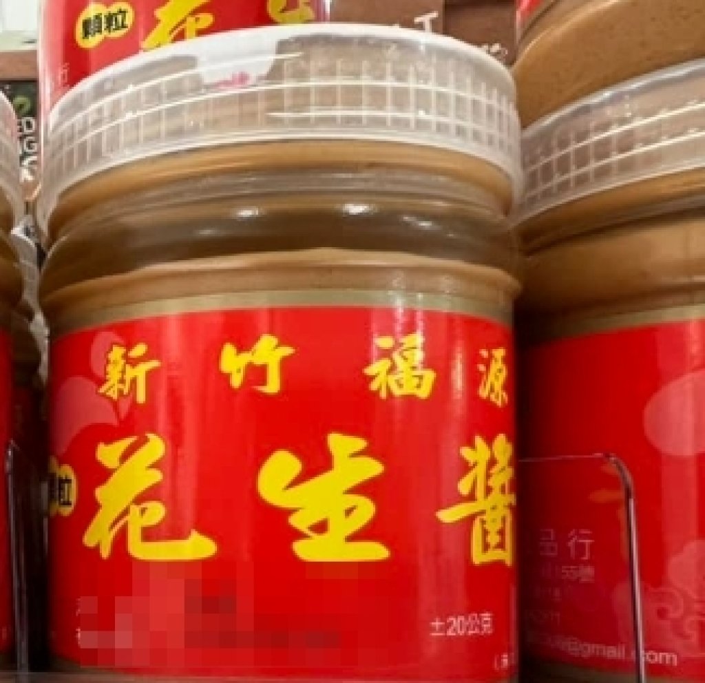 知名伴手禮「福源顆粒花生醬」黃麴毒素 北市衛生局緊急下架追查