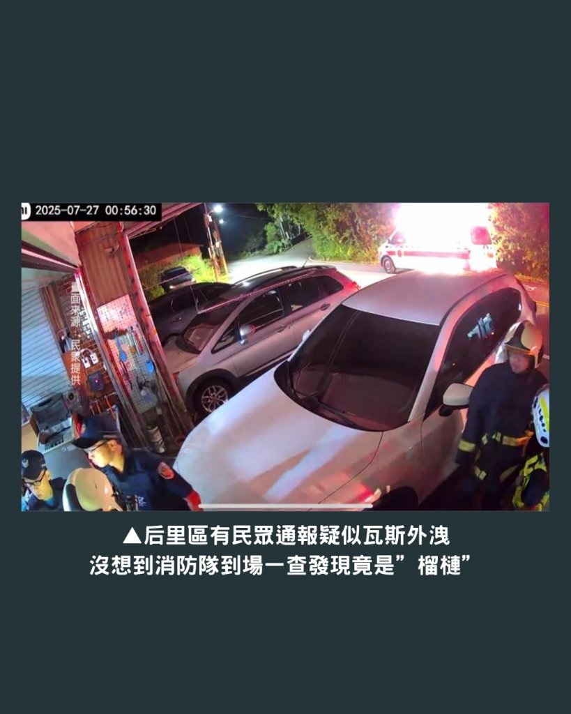 誤會大了!台中后里傳瓦斯味　警消大陣仗出動　真相竟是「超臭榴槤」
