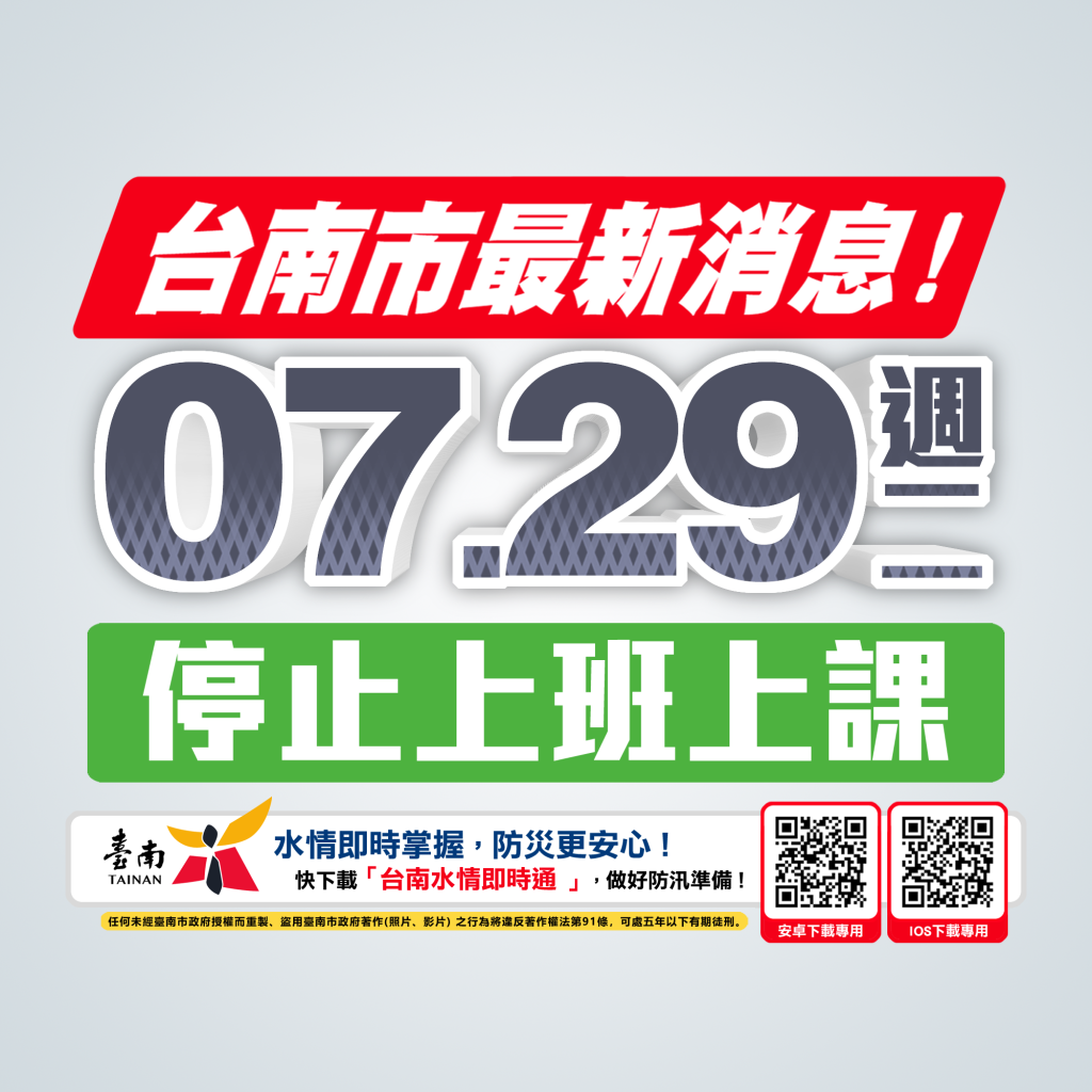 快訊／豪雨狂炸！台南市明（7/29）停班停課