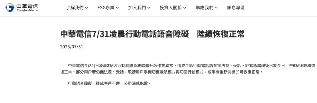 中華電信凌晨爆全區語音障礙　官方說明恢復方式並致歉
