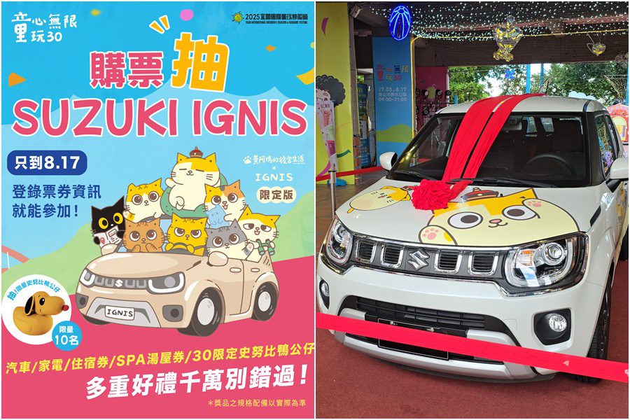 童玩節8/17將結束 想抽汽車就把握機會快快入園趣