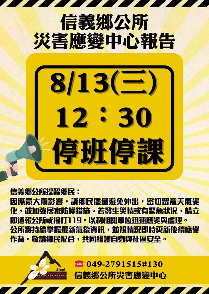 楊柳颱風恐帶來強風豪雨　南投縣信義鄉12：30起停班停課