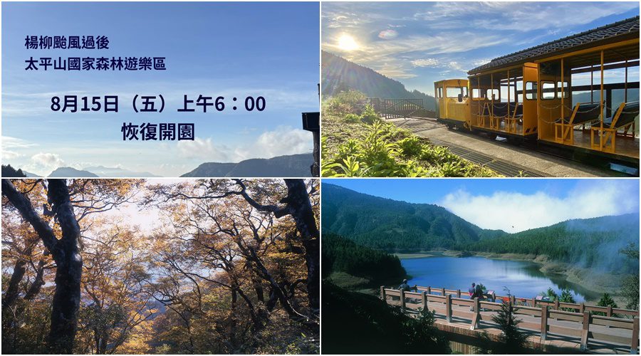楊柳颱風已過 太平山8/15恢復開園