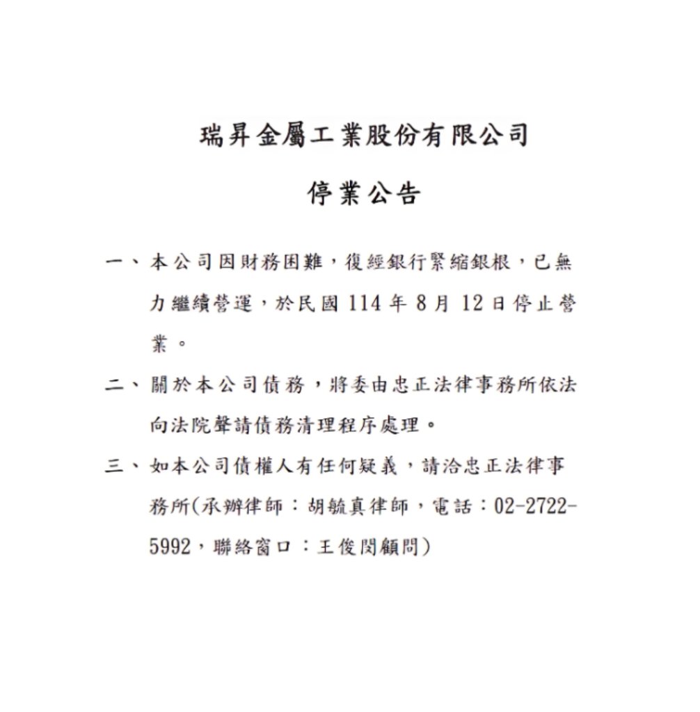 震撼半導體業界！瑞昇金屬51年老牌企業宣布停業