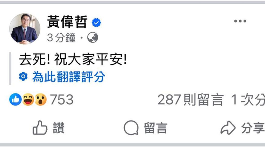 嚇壞市民！黃偉哲發地震文fb翻譯「去死！祝大家平安！」　急刪文澄清