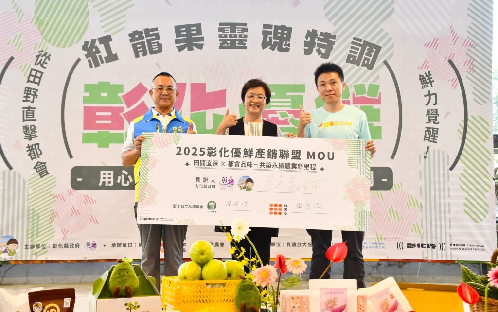 2025彰化優鮮產銷聯盟成立 到北市推廣最優質的彰化品牌