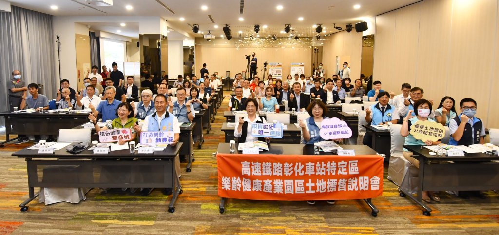 高鐵彰化車站特定區樂齡健康產業園區土地標售說明會