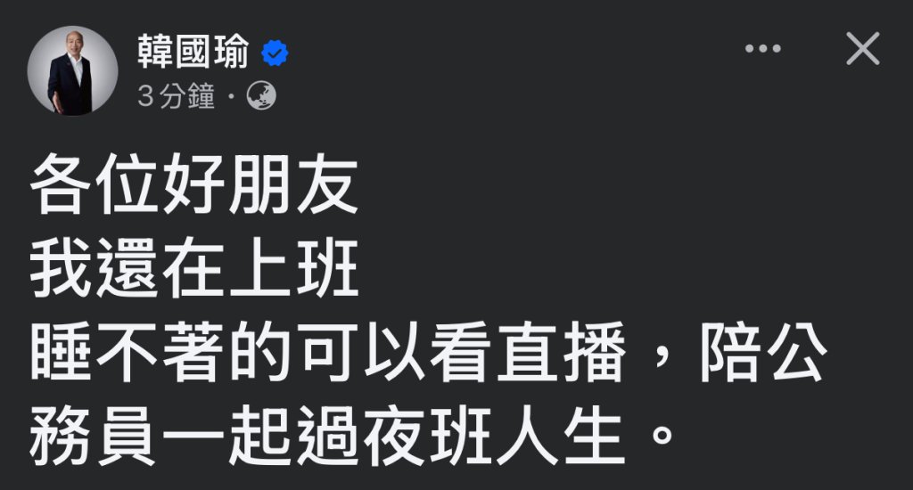 韓國瑜深夜突發30字！自曝「我還在上班」邀失眠民眾看直播　網嚇傻：太拼了吧