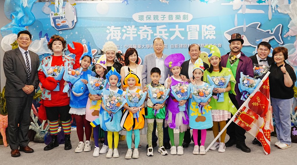 中醫大附醫攜手林增連慈善基金會　親子音樂劇《海洋奇兵大冒險》奇幻登場
