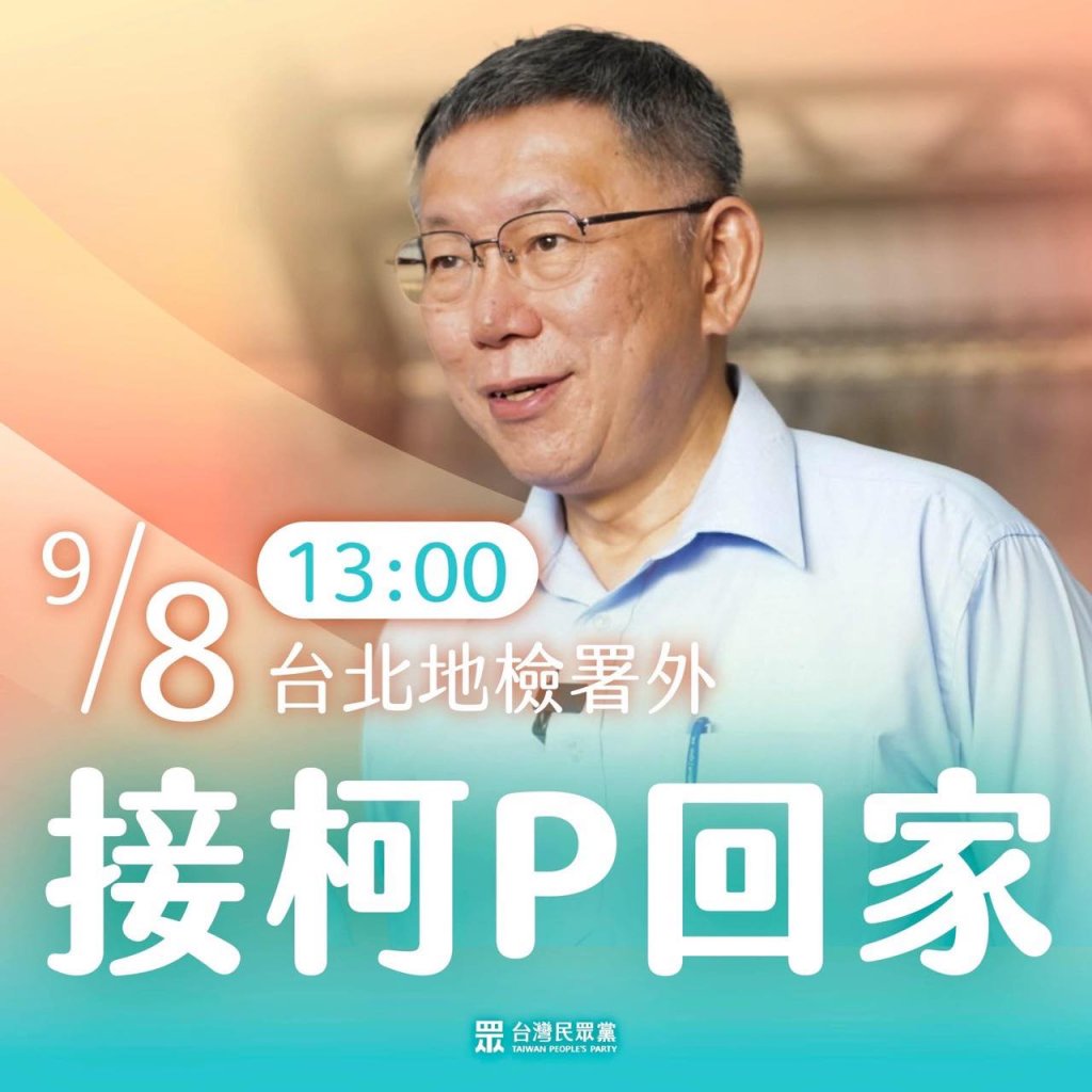 柯文哲交保出獄倒數！囚車11:56駛出台北看守所 支持者「小草」高喊迎接