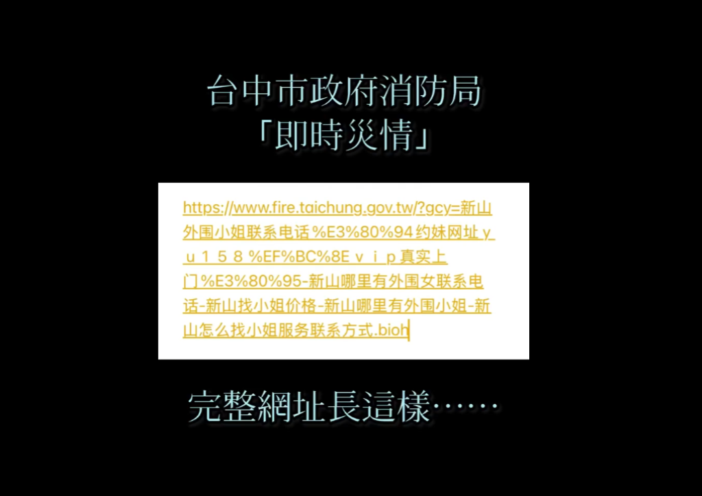 驚！台中市消防局「即時災情」網頁竟出現「小姐交易價格」 消防局：Google搜尋快取或搜尋結果顯示異常