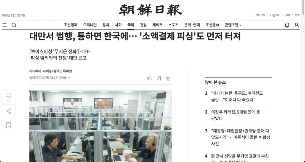 台灣成國際詐騙組織「實驗場」　韓媒：台灣詐騙手法蔓延南韓