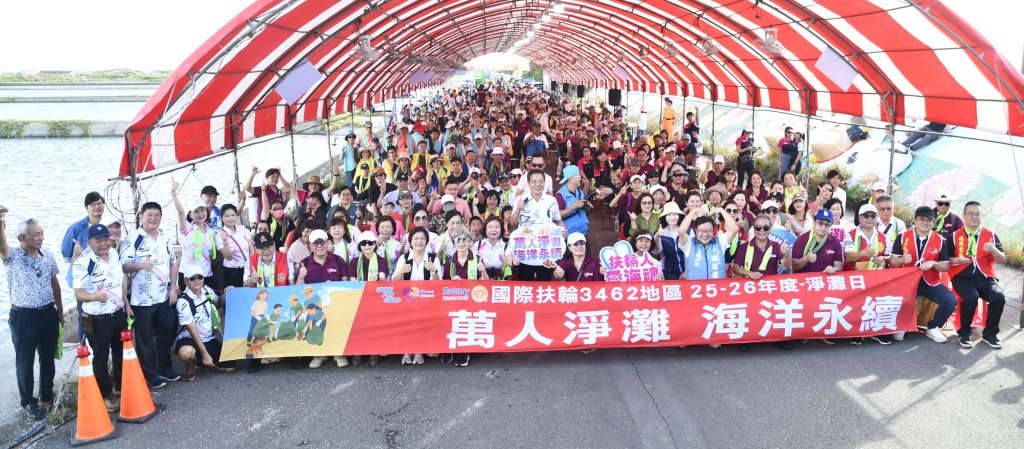 國際扶輪3462地區舉辦萬人淨灘 王惠美讚揚落實海洋永續理念
