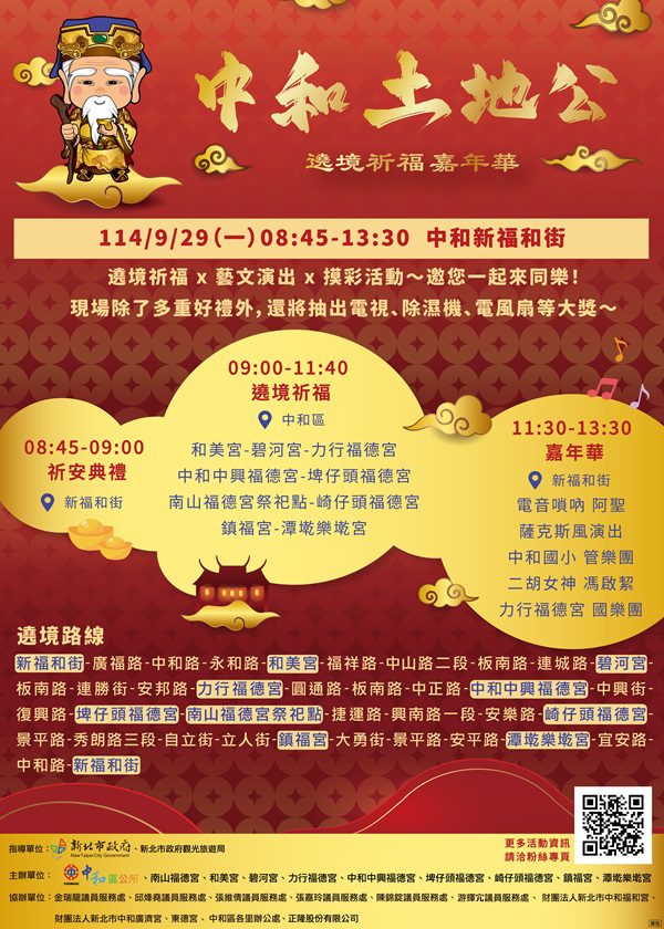 中和土地公遶境祈福嘉年華  9月29日盛大登場