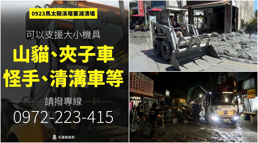 影音/馬太鞍堰塞湖崩壩浩劫 至9/29已18亡6失聯 緊急徵求重機具加速搜救與復原