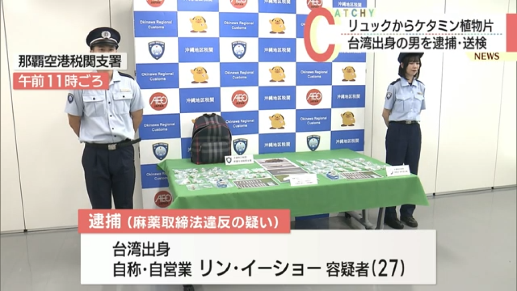 影／台灣27歲男走私17.09公克K他命　闖關沖繩被逮辯稱「不知道是毒品」