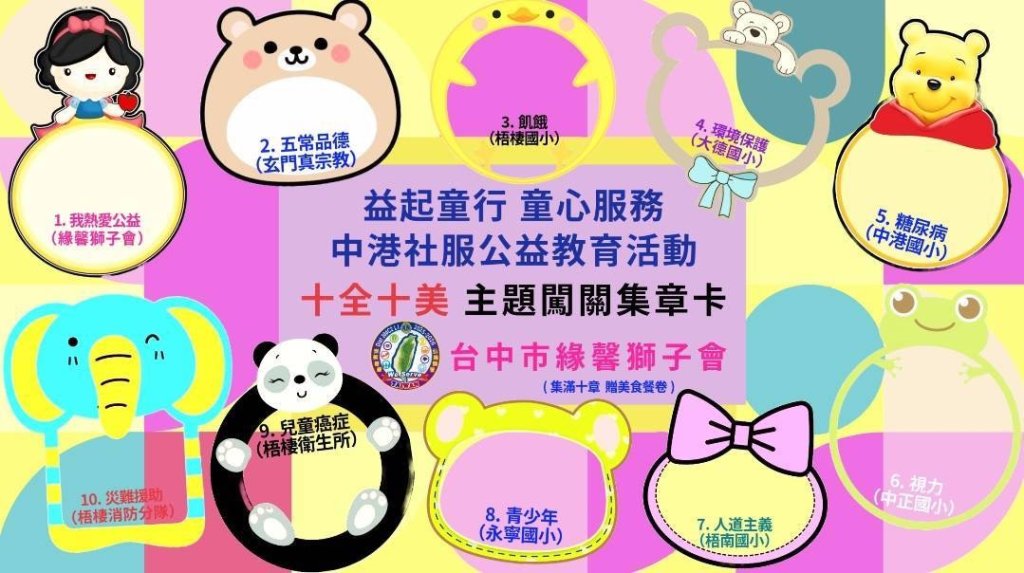 台中緣馨獅子會「益起童行、童心服務」登場！親子一起做公益