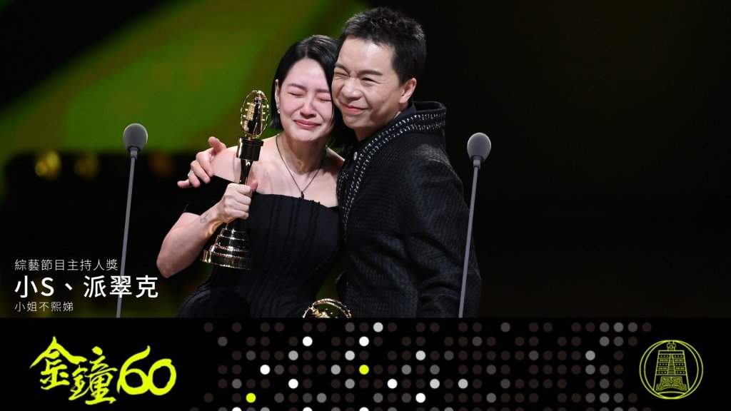 金鐘60節目類完整得獎名單!小s回歸攜派翠克奪主持獎