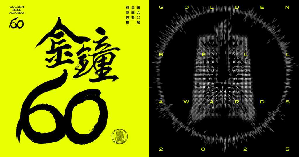 金鐘60／金鐘獎戲劇類完整得獎名單（不斷更新）