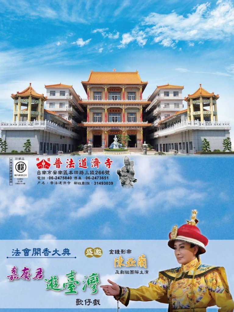 陳亞蘭《嘉慶君遊台灣》登場！普法道濟寺祈安大法會11/1熱鬧開香