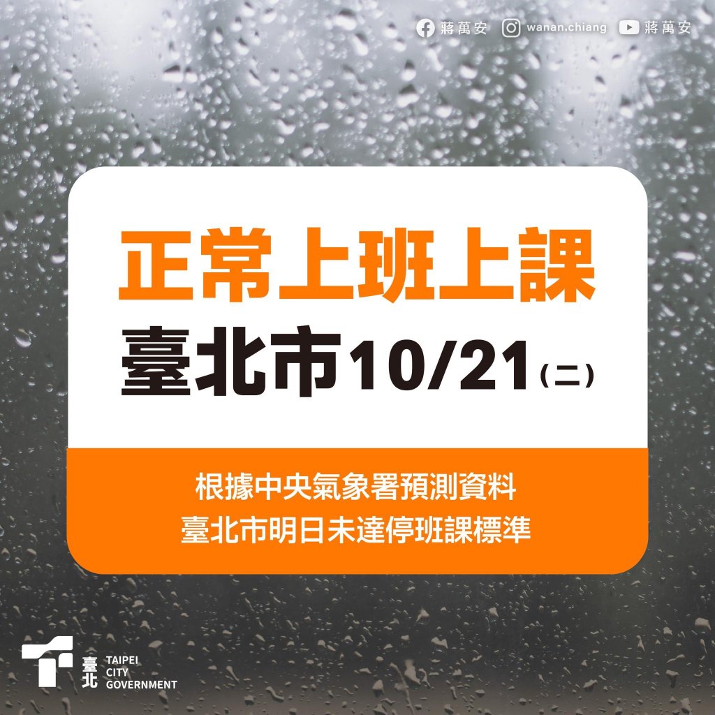 (更新)北北基桃明正常上班課！台北市5國小明停班課、新北市3校明停班課　桃園復興區停班課