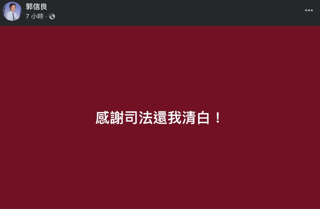 收賄案大逆轉!郭信良「13年重刑」翻盤 二審改判無罪