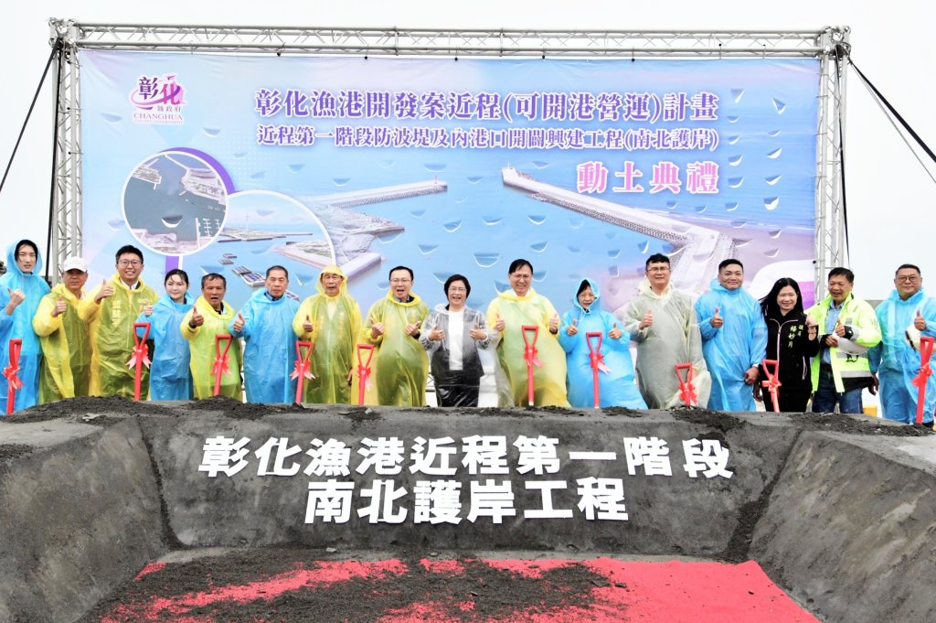 彰化漁港斥資3.35億開闢南北護岸工程動土 工期600日曆天