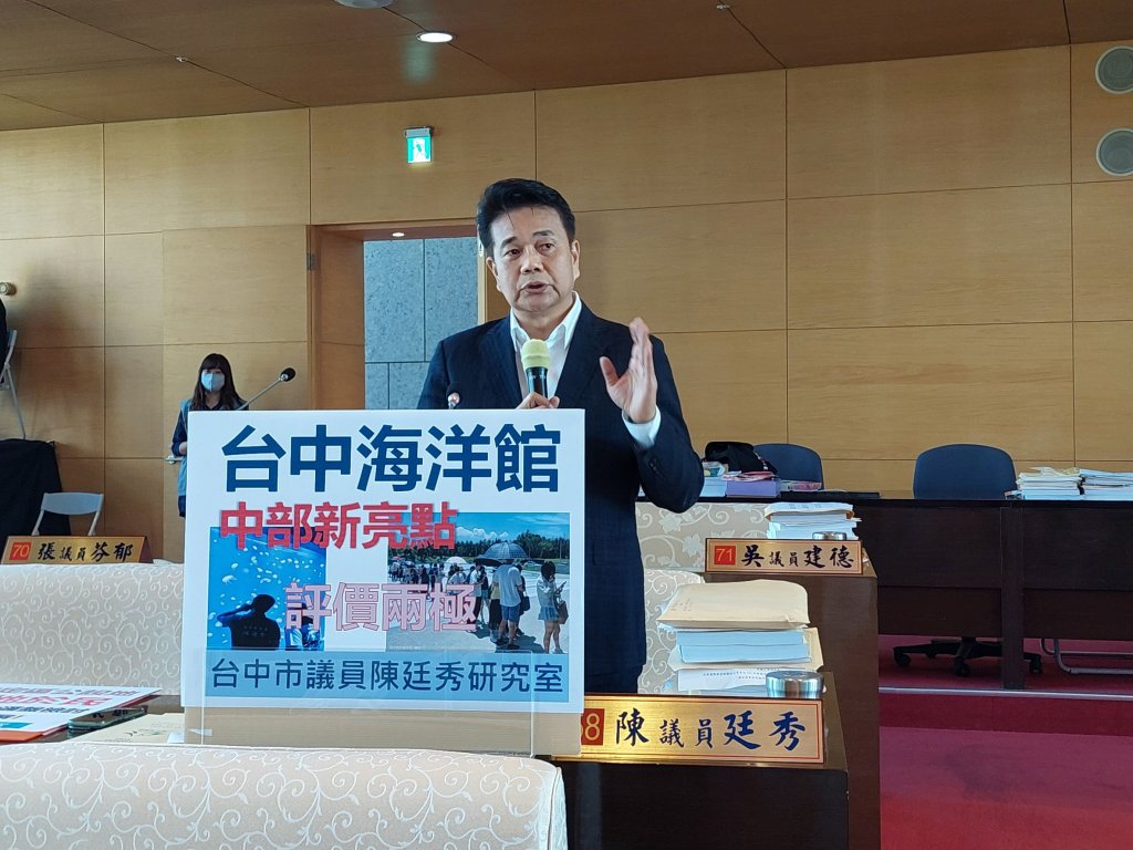 讓「台中海洋館」亮點發光 陳廷秀議會期勉觀旅局除了推動用心更要讓民眾看的到