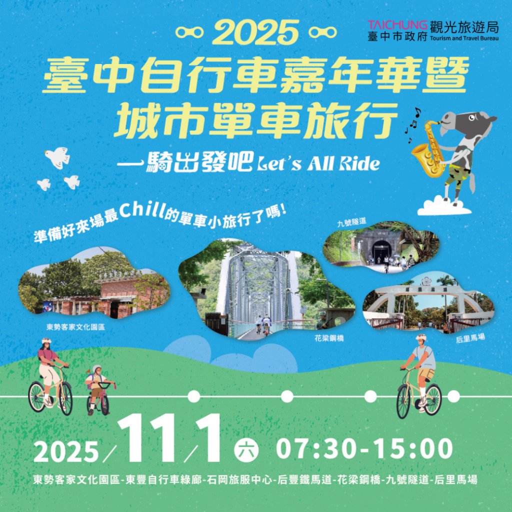「2025台中自行車嘉年華」本週六登場!全民暢騎東后豐綠廊let’s-all-ride