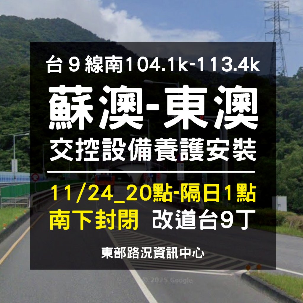 蘇花改深夜封、台9線30分鐘放行！連兩路段大施工　用路人快看交管時程