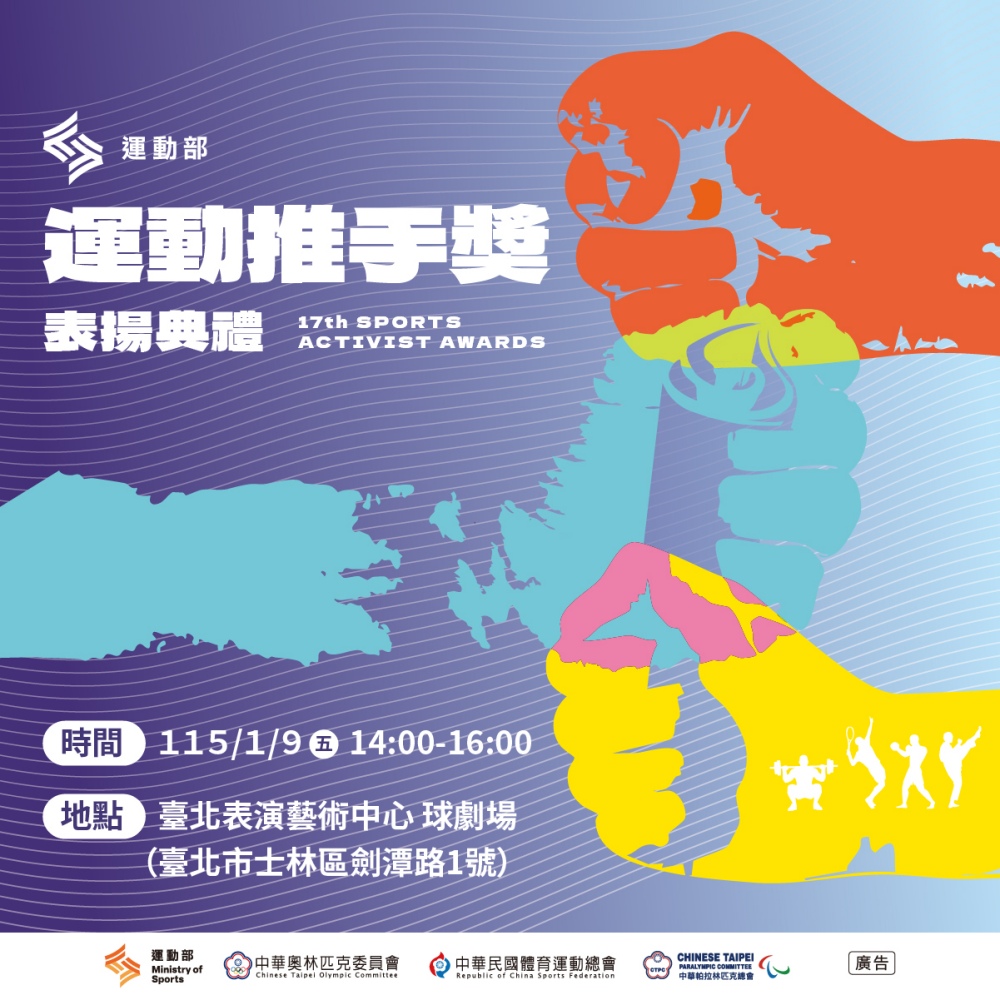 第17屆運動推手獎揭曉    各界推手們支持運動發展壯大臺灣