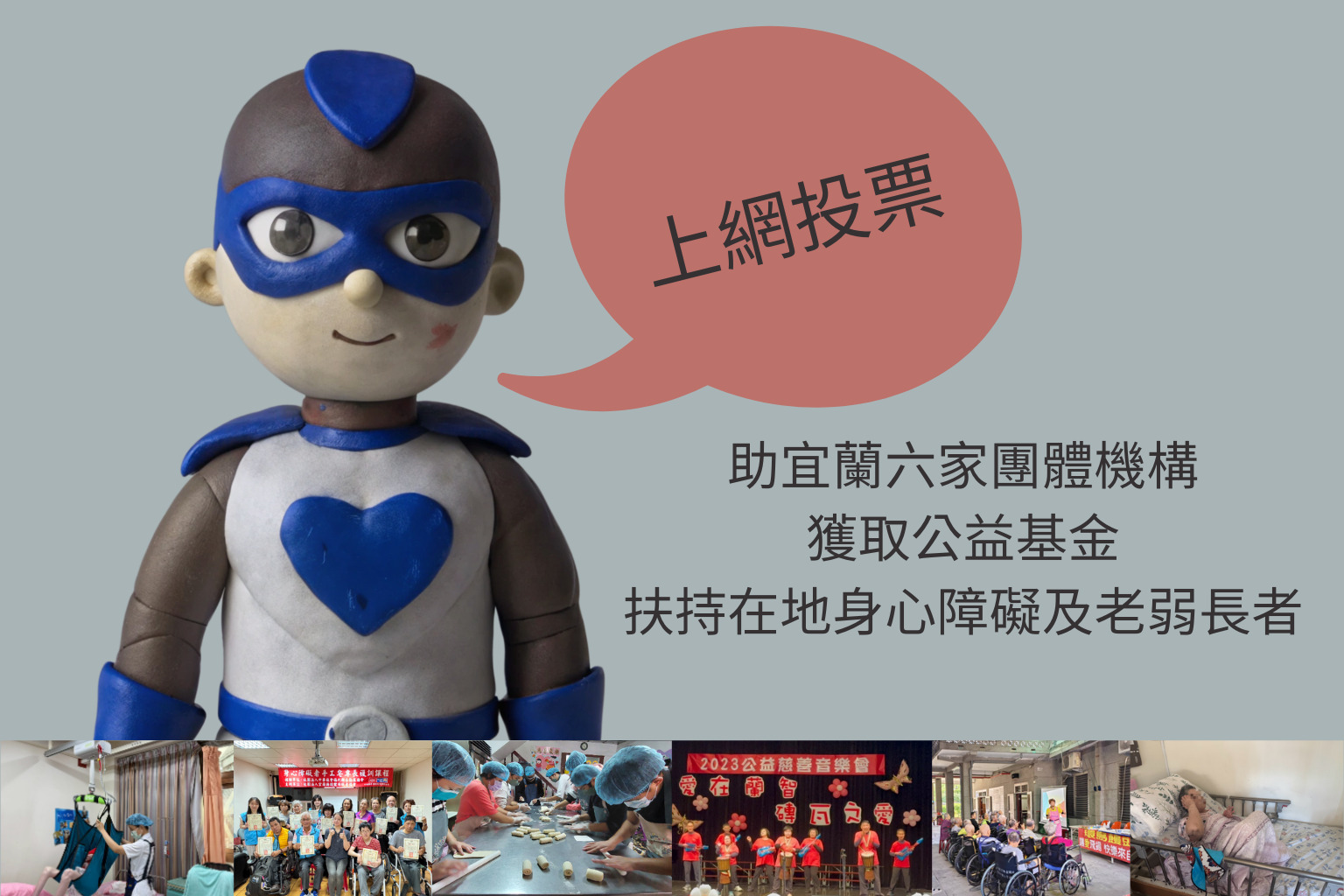 網路投票公益募資提案-盼宜蘭鄉親助爭取經費扶持身心障礙及老弱長者