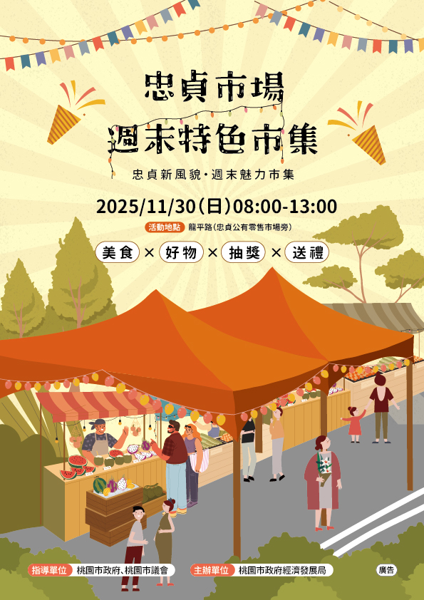 忠貞市場週末特色市集11/30登場  消費百元就可抽獎