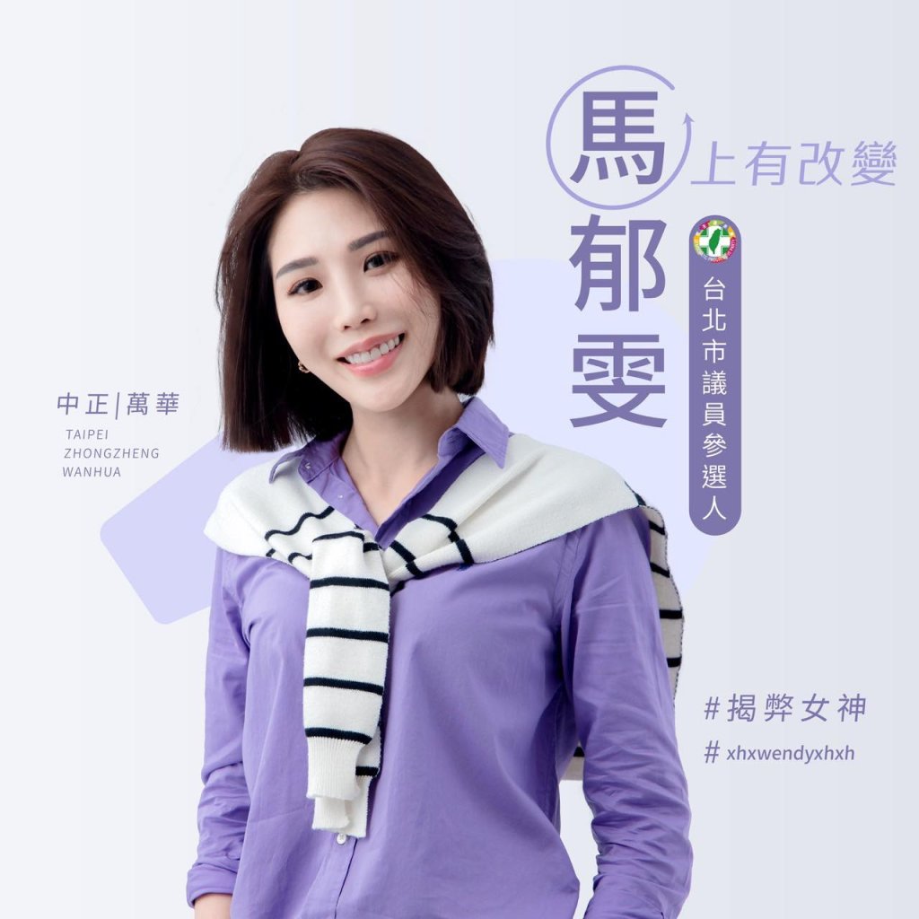 馬郁雯宣布參選中正萬華議員　李正皓自封「議員佐」引熱議